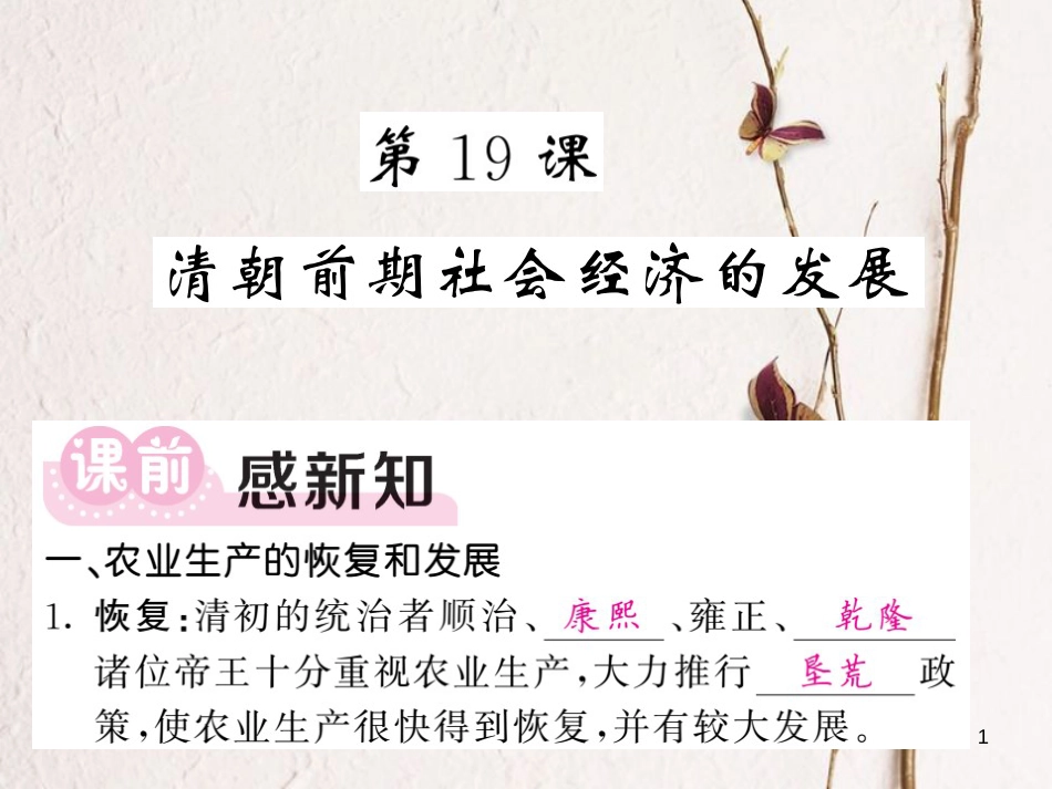 七年级历史下册 第三单元 明清时期：统一多民族国家的巩固与发展 第19课 清朝前期社会经济的发展课件 新人教版[共16页]_第1页