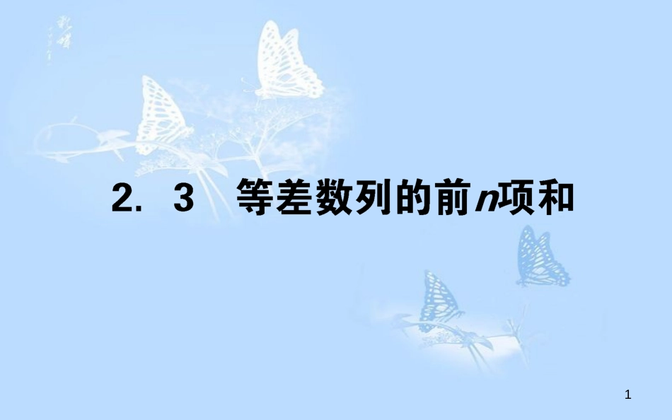 高中数学 第二章 数列 2.3 等差数列的前n项和课件 新人教A版必修5_第1页