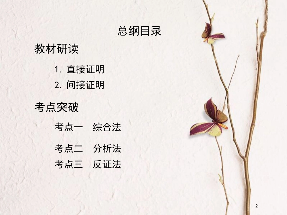 2019届高考数学一轮复习 第十一章 复数、算法、推理与证明 第四节 直接证明与间接证明课件 文_第2页