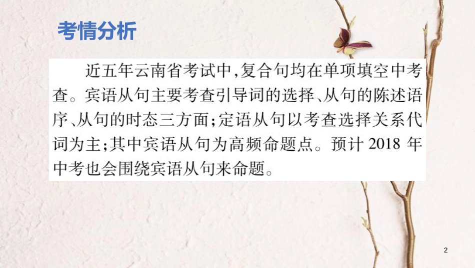 云南省中考英语学业水平精准复习方案 第二部分 语法强化 专题九 复合句课件_第2页