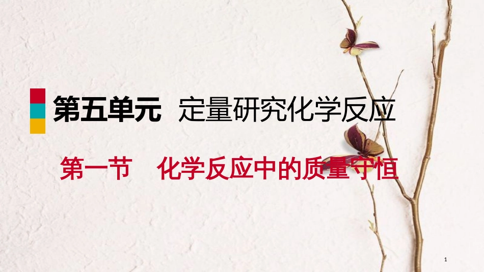 九年级化学上册 第五单元 定量研究化学反应 5.1 化学反应中的质量守恒课件 （新版）鲁教版_第1页