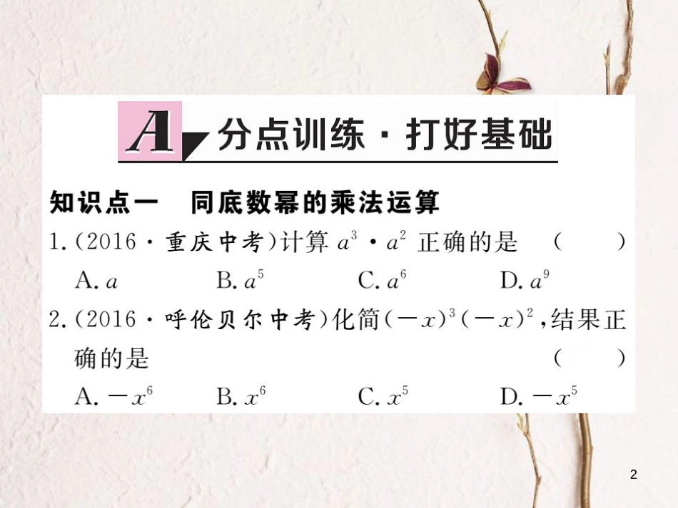 （贵州专用）八年级数学上册 14.1 整式的乘法 14.1.1 同底数幂的乘法课件 （新版）新人教版_第2页