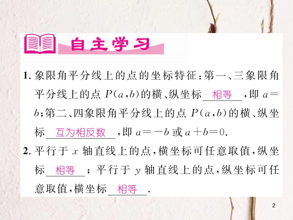 （成都专版）八年级数学上册 3.2 平面直角坐标系（2）习题课件 （新版）北师大版_第2页