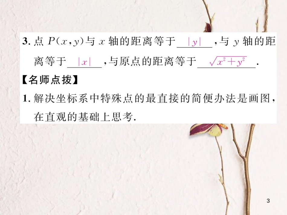 （成都专版）八年级数学上册 3.2 平面直角坐标系（2）习题课件 （新版）北师大版_第3页