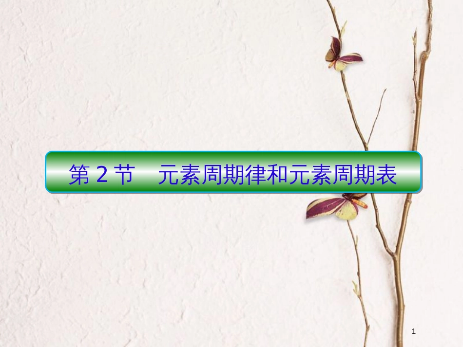 2019届高考化学一轮复习 第五章 物质结构 元素周期律 第2节 元素周期律和元素周期表课件_第1页