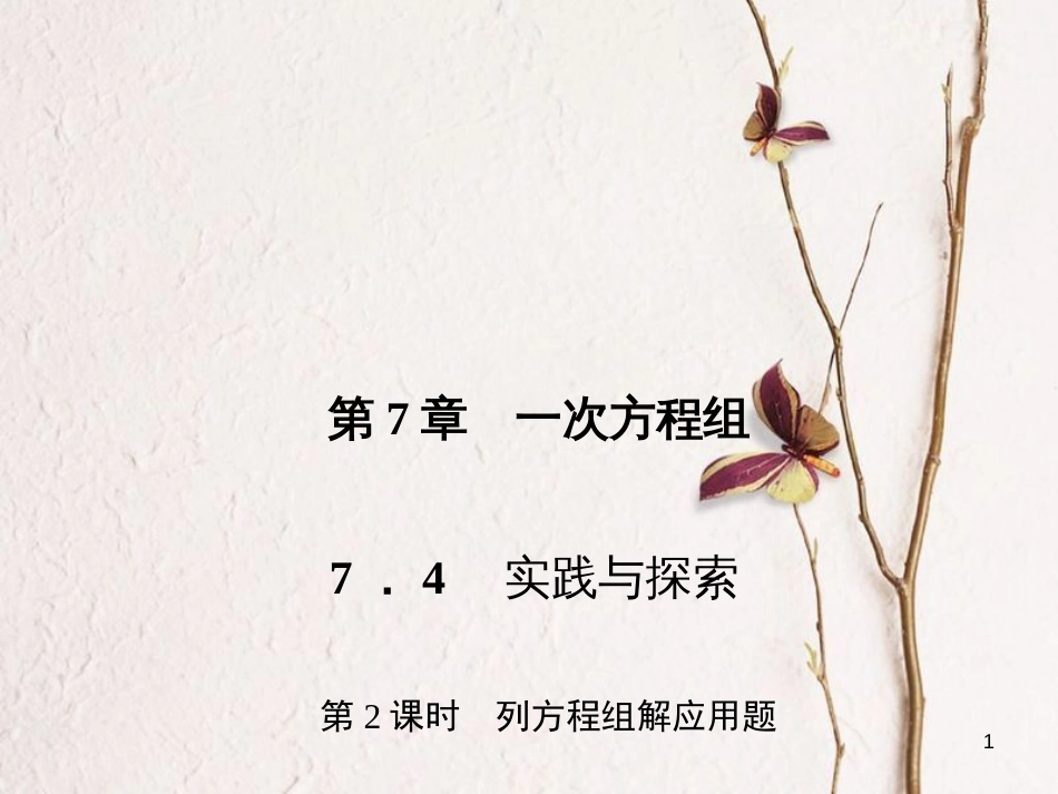 七年级数学下册 第7章 一次方程组 7.4 实践与探索 第2课时 列方程组解应用题习题课件 （新版）华东师大版_第1页