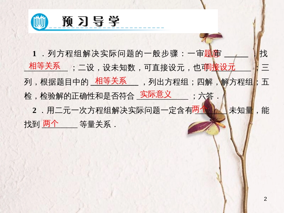 七年级数学下册 第7章 一次方程组 7.4 实践与探索 第2课时 列方程组解应用题习题课件 （新版）华东师大版_第2页