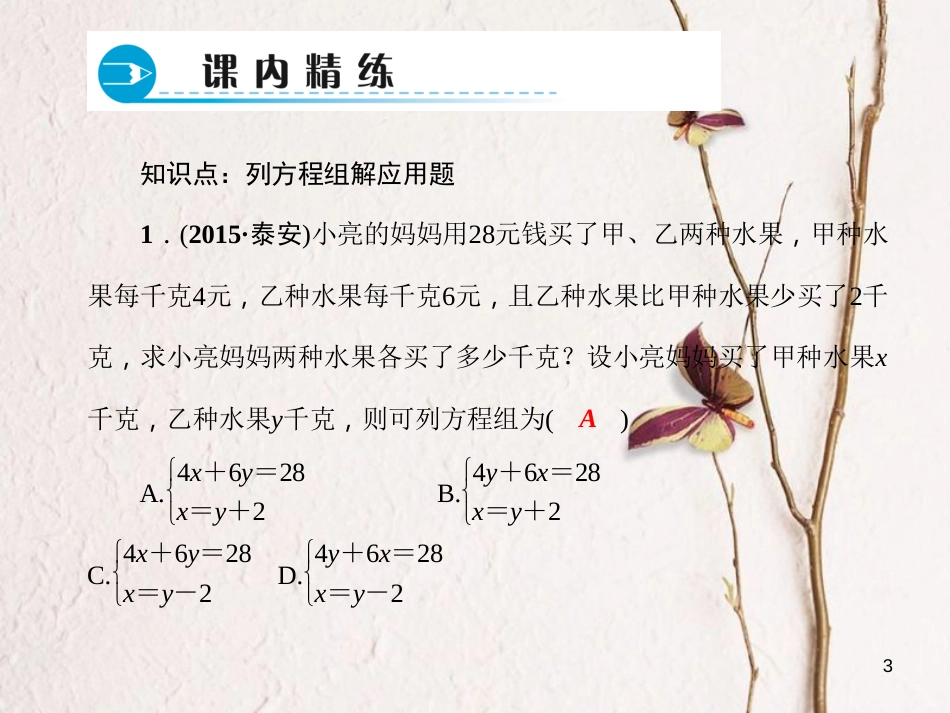 七年级数学下册 第7章 一次方程组 7.4 实践与探索 第2课时 列方程组解应用题习题课件 （新版）华东师大版_第3页