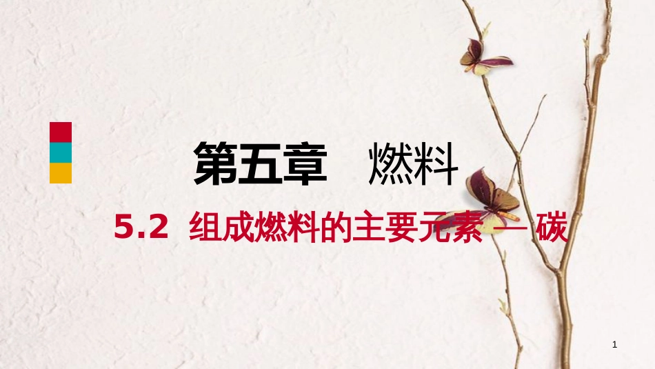 九年级化学上册 第五章 燃料 5.2 组成燃料的主要元素—碳练习课件 （新版）粤教版_第1页