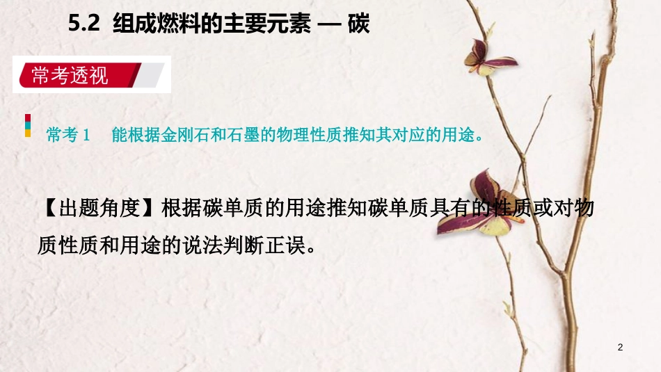 九年级化学上册 第五章 燃料 5.2 组成燃料的主要元素—碳练习课件 （新版）粤教版_第2页