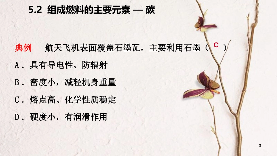 九年级化学上册 第五章 燃料 5.2 组成燃料的主要元素—碳练习课件 （新版）粤教版_第3页