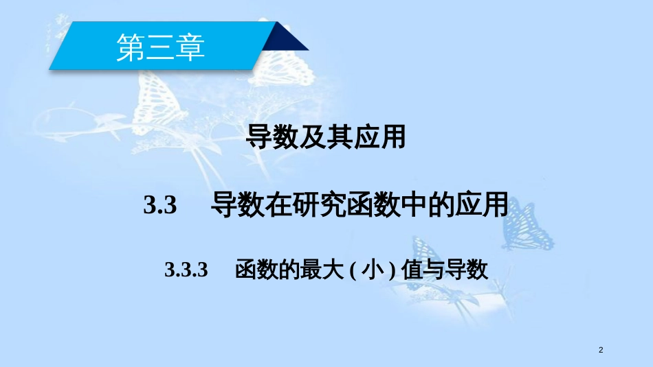 高中数学 第三章 导数及其应用 3.3 导数在研究函数中的应用（3）课件 新人教A版选修1-1_第2页