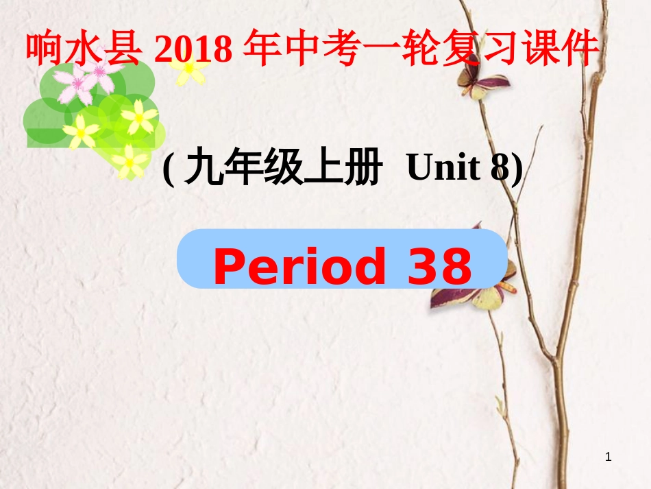 江苏省盐城市响水县中考英语一轮复习九上Unit8课件_第1页