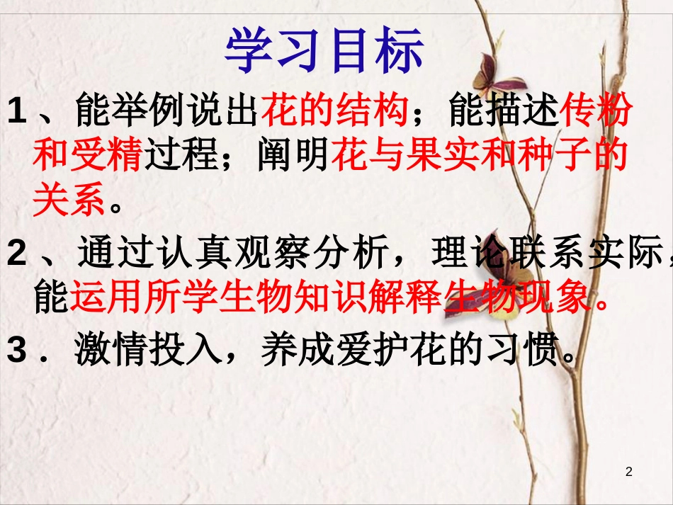 湖南省桑植县七年级生物上册 第三单元 第二章 第三节 开花和结果课件 （新版）新人教版_第2页