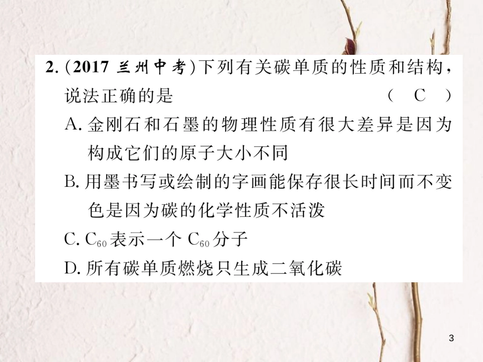 （青海专版）中考化学复习 第1编 教材知识梳理篇 第6单元 碳和碳的氧化物（精练）课件_第3页
