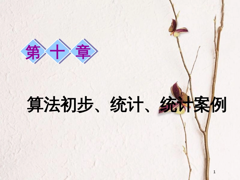 2019届高考数学一轮复习 第十章 算法初步、统计、统计案例 第一节 算法初步课件 理_第1页