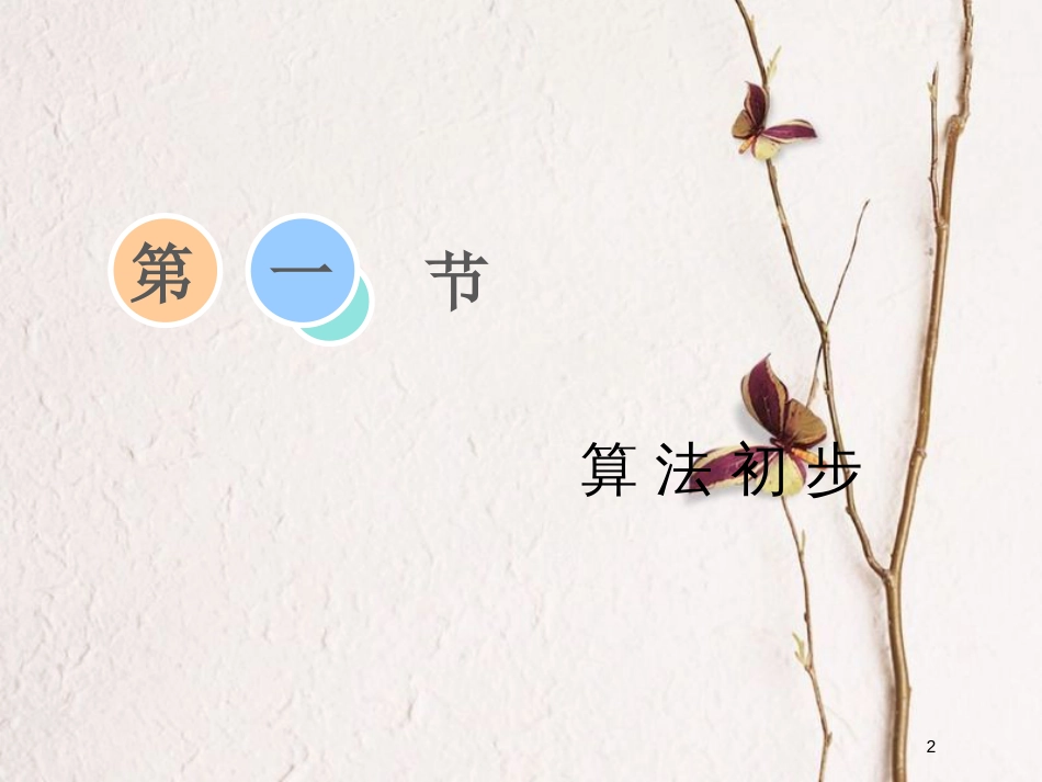 2019届高考数学一轮复习 第十章 算法初步、统计、统计案例 第一节 算法初步课件 理_第2页