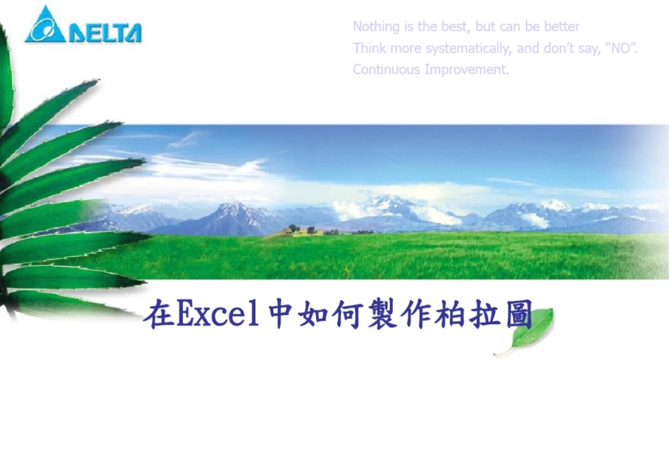 如何在EXCEL制作柏拉图_第1页