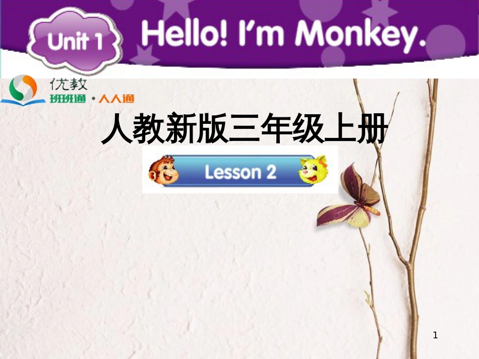 三年级英语上册 Unit 1 Hello！I’m Monkey（Lesson 2）教学课件 人教精通版_第1页