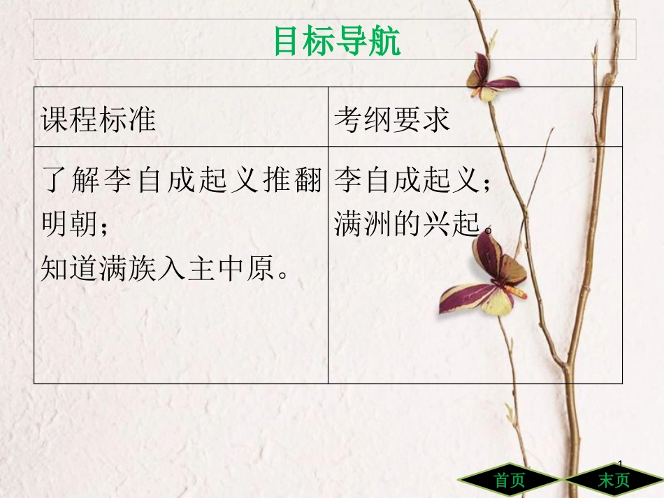 七年级历史下册 第三单元 明清时期统一多民族国家的巩固与发展 第17课 明朝的灭亡课件 新人教版_第1页