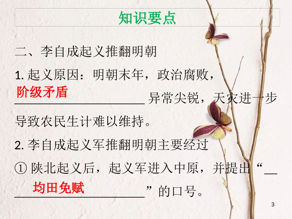七年级历史下册 第三单元 明清时期统一多民族国家的巩固与发展 第17课 明朝的灭亡课件 新人教版_第3页