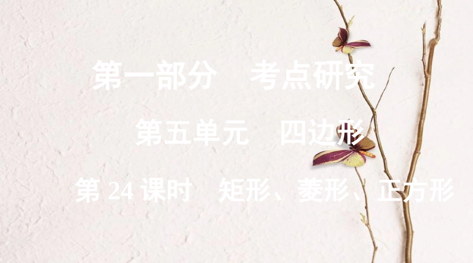 浙江省中考数学复习第一部分考点研究第五单元四边形第24课时矩形、菱形、正方形课件_第1页