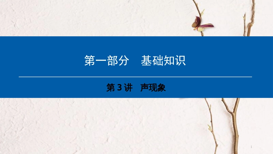 （深圳专用）中考物理总复习 第一部分 基础知识 第3讲 声现象课件_第1页