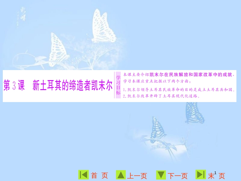 高中历史 第四单元 亚洲觉醒的先驱 第3课 新土耳其的缔造者凯末尔课件 新人教版选修4_第1页
