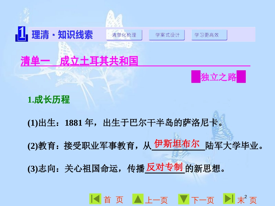 高中历史 第四单元 亚洲觉醒的先驱 第3课 新土耳其的缔造者凯末尔课件 新人教版选修4_第2页