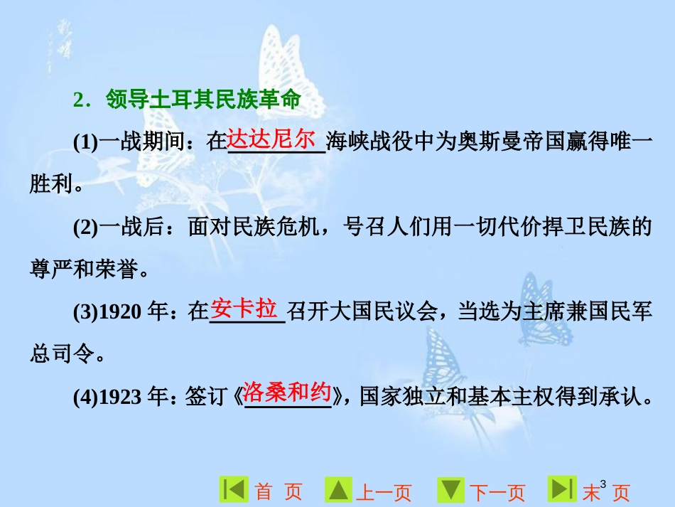 高中历史 第四单元 亚洲觉醒的先驱 第3课 新土耳其的缔造者凯末尔课件 新人教版选修4_第3页
