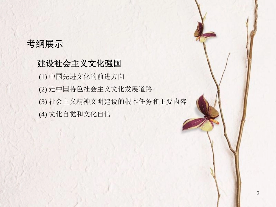 2019届高考政治一轮复习 第十二单元 发展中国特色社会主义文化 第29课时 建设社会主义文化强国课件 新人教版必修3_第2页