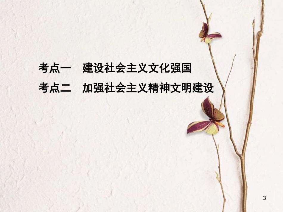 2019届高考政治一轮复习 第十二单元 发展中国特色社会主义文化 第29课时 建设社会主义文化强国课件 新人教版必修3_第3页
