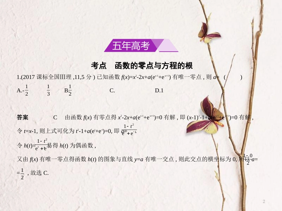 （浙江专用）高考数学一轮复习 第二章 函数 2.7 函数与方程课件_第2页