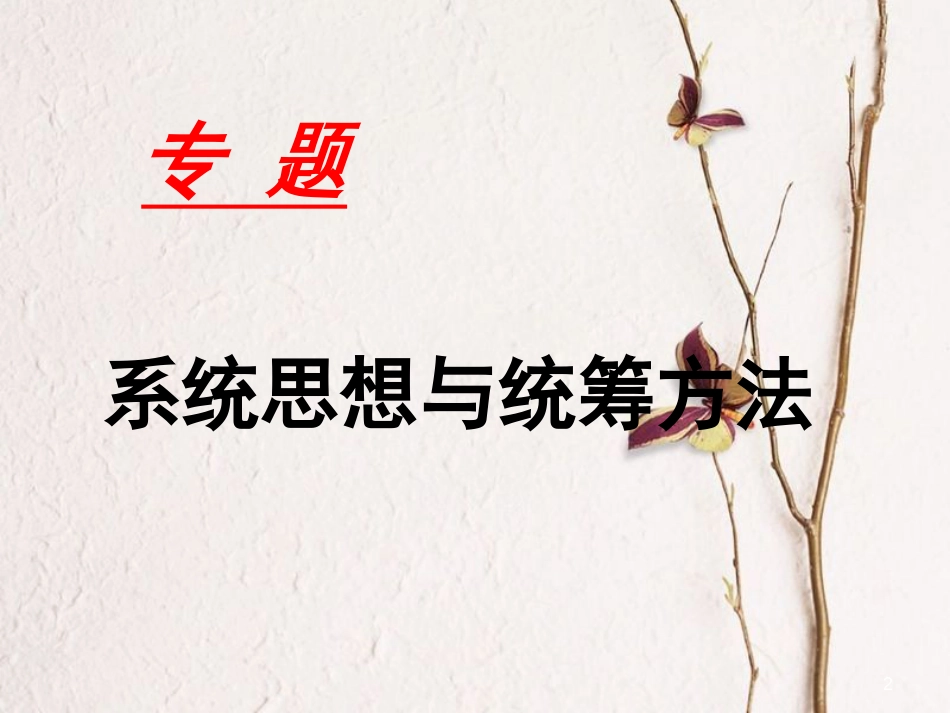 江苏省扬中市九年级语文下册 系统思想与统筹方法课件 苏教版_第2页