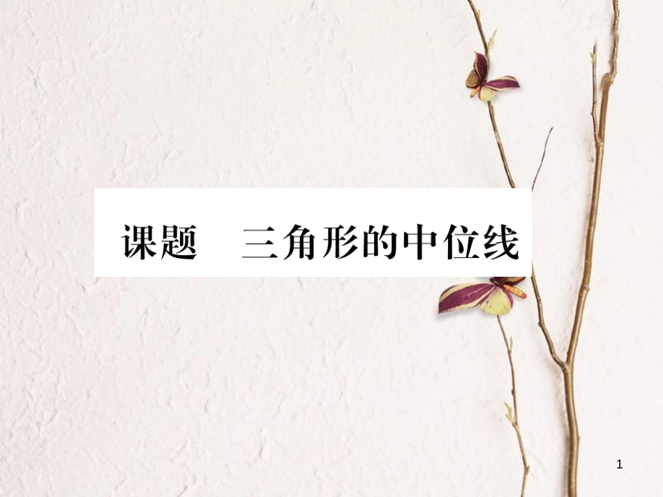 （毕节专版）八年级数学下册 第6章 平行四边形 课题5 三角形的中位线当堂检测课件 （新版）北师大版_第1页