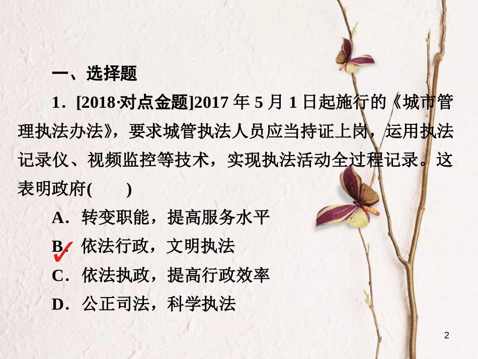 2019届高三政治一轮复习 第二部分 政治生活 第2单元 为人民服务的政府 4 我国政府受人民的监督课时作业课件_第2页