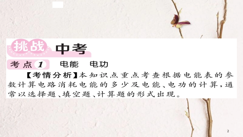 九年级物理全册 第18章 电功率课件 （新版）新人教版_第2页