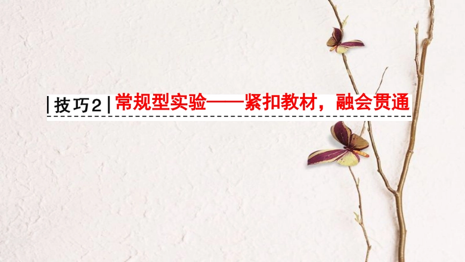 版高考物理二轮复习 第2部分 专项2 四大技巧破解实验题 技巧2 常规型实验——紧扣教材融会贯通课件_第1页