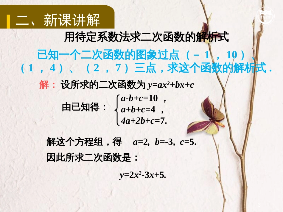 九年级数学上册 第二十二章 二次函数 22.1.4 二次函数y=ax2+bx+c的图象和性质（第2课时）教学课件 （新版）新人教版_第3页