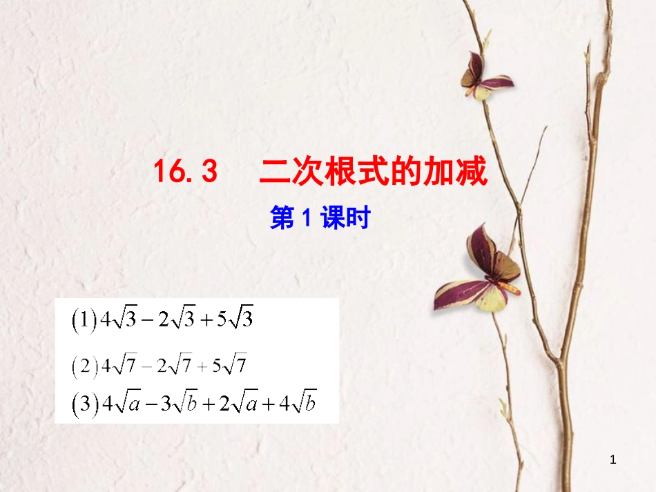 八年级数学下册 第16章 二次根式 16.3 二次根式的加减（第1课时）课件 （新版）新人教版_第1页