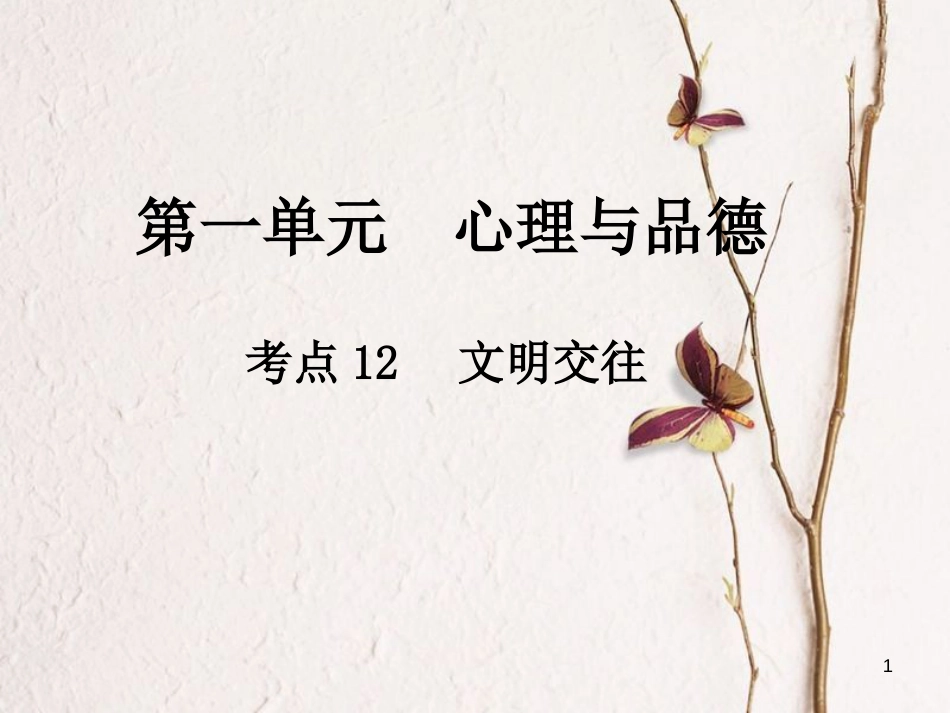 中考政治总复习 第一单元 心理与品德 考点12 文明交往课件_第1页