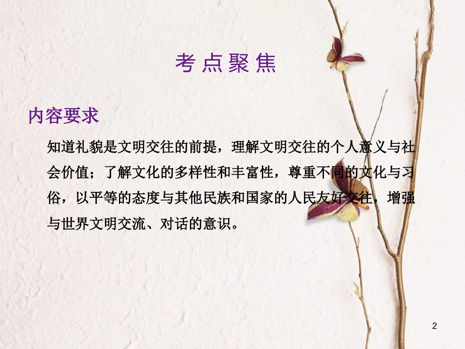 中考政治总复习 第一单元 心理与品德 考点12 文明交往课件_第2页
