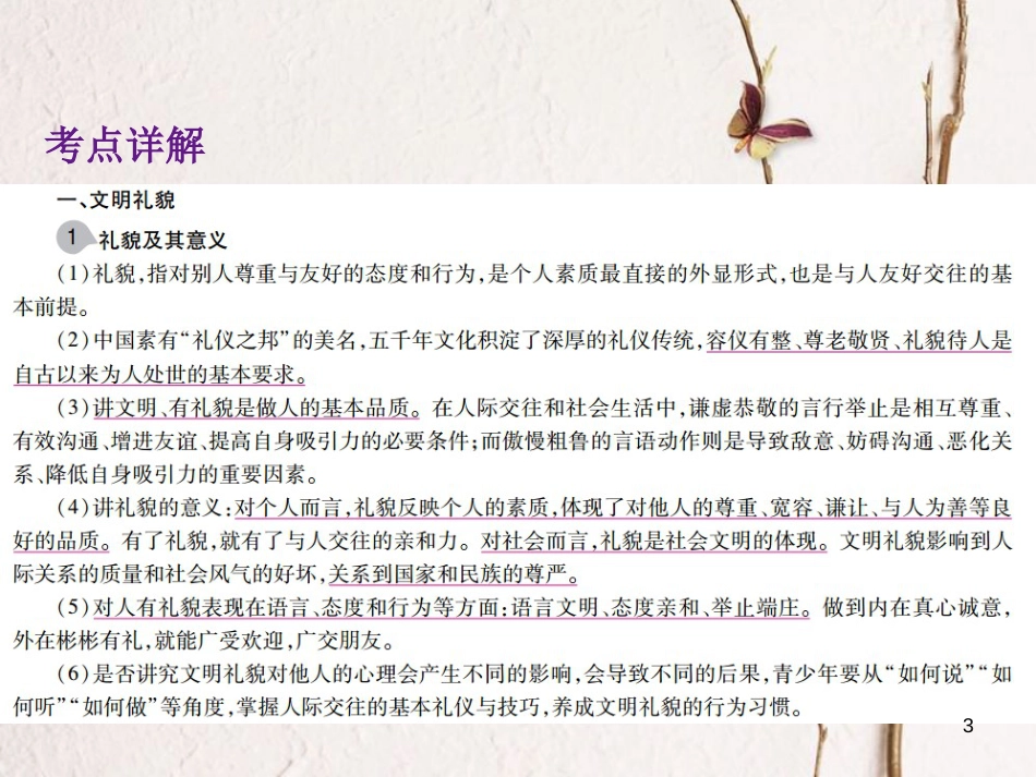中考政治总复习 第一单元 心理与品德 考点12 文明交往课件_第3页