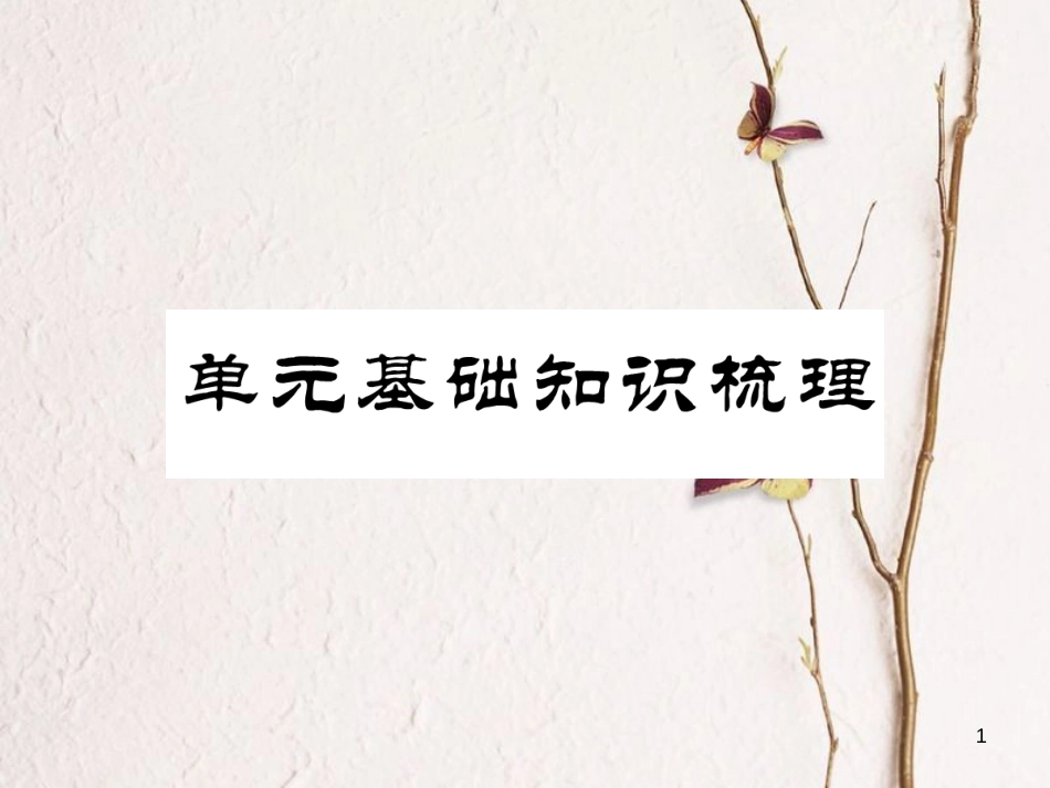 （安徽专版）七年级英语下册 Unit 4 Don't eat in class基础知识梳理习题课件 （新版）人教新目标版_第1页