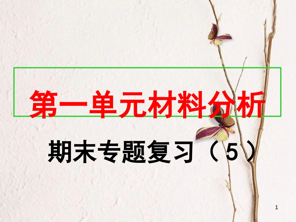 八年级历史上册 期末专题复习（5）第一单元 材料分析课件 新人教版_第1页