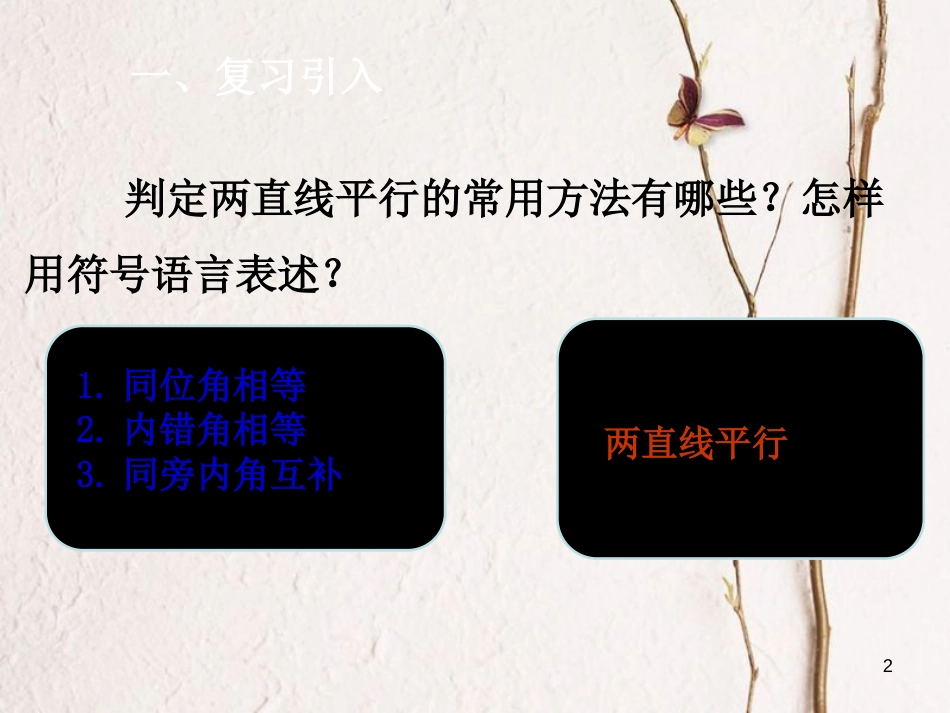 七年级数学下册 第5章 相交线与平行线 5.3 平行线的性质 5.3.1 平行线的性质课件 （新版）新人教版_第2页