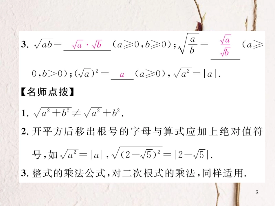 （成都专版）八年级数学上册 2.7 二次根式（2）习题课件 （新版）北师大版_第3页