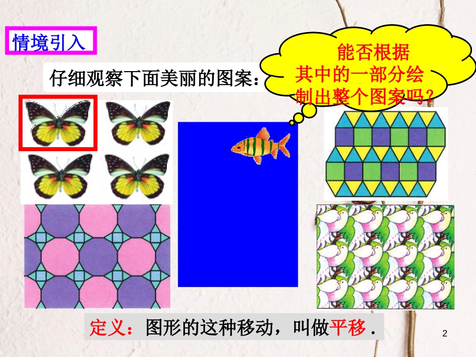 山东省夏津县七年级数学下册 5.4 平移课件 （新版）新人教版_第2页