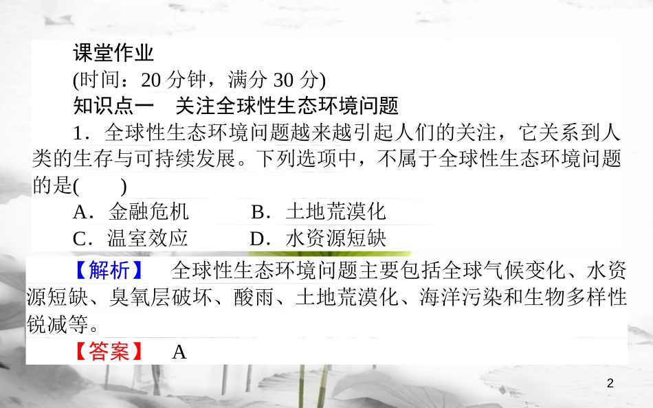 高中生物 第6章 生态环境的保护 6.2 保护我们共同的家园习题课件 新人教版必修3_第2页