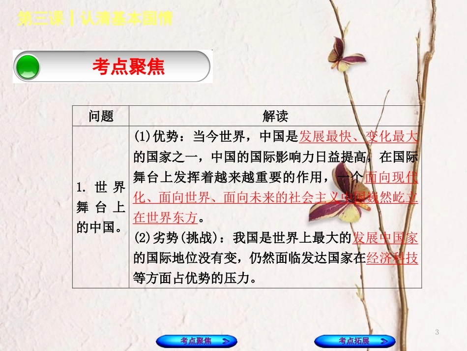 （呼和浩特专版）中考政治复习方案 第三部分 九全 第三课 认清基本国情课件_第3页